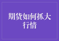 揭秘！期货市场的大行情你也能抓住？