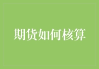 期货如何核算：没错，就是那个让你心情像坐过山车一样的投资方式