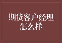 期货客户经理：在金融风云中的领航者