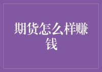 期货交易：一种预见未来的艺术门类