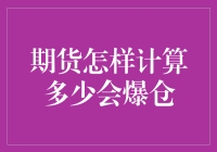 期货爆仓计算大揭秘：如何避免成为期货界的大逃杀冠军？