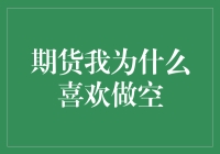 为何选择做空：期货市场中的智慧博弈