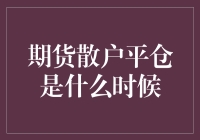 期货散户的平仓时机选择：理性与策略的结合