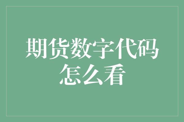 期货数字代码怎么看