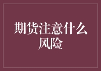 期货交易：当你觉得自己是个金融大师时，注意这几点风险吧！