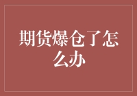 面对期货爆仓，我们应该如何应对？