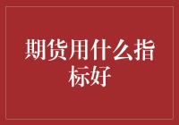 炒期货？别傻啦！这些指标才能让你赚翻天！