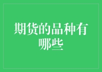 期货品种大汇总：从鸡蛋期货到大蒜期货，你想不到的都有！