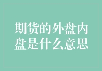 期货市场中的内外盘交易：解析与应用