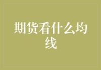 期货市场中的均线盲盒：如何从几条线中窥探未来？