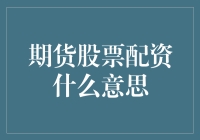 期货股票配资？听起来就像是在玩转金钱魔术！