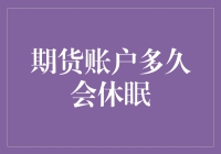 期货账户多久会休眠：从策略到细节的全方位解析