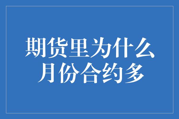 期货里为什么月份合约多