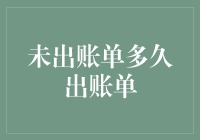 费用迷踪：神秘的未出账单何时出账单？