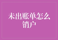 如何应对未出账单？销户前你需要了解这些！