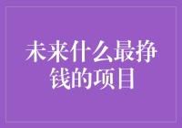 探索未来最挣钱的项目：科技、健康与可持续发展的新机遇