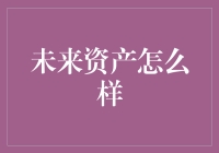 未来资产：当猴年马月不再是玩笑