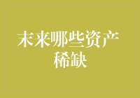 未来哪些资产将变得稀缺：解读长期投资趋势