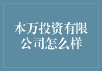 本万投资有限公司：真的那么本万吗？