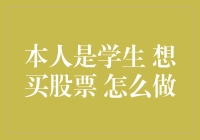 学生如何购买股票：从入门到投资的全面指南