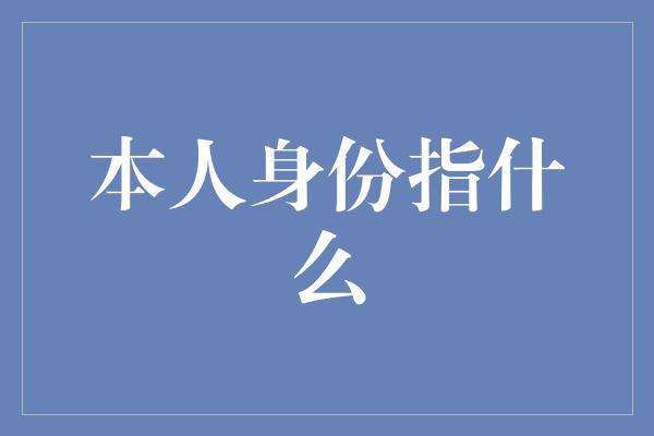 本人身份指什么