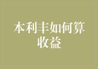 本利丰：精明投资者的理财指南——如何计算收益