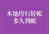 本地垮行转帐多久到帐？你的钱可能在半路迷路了！