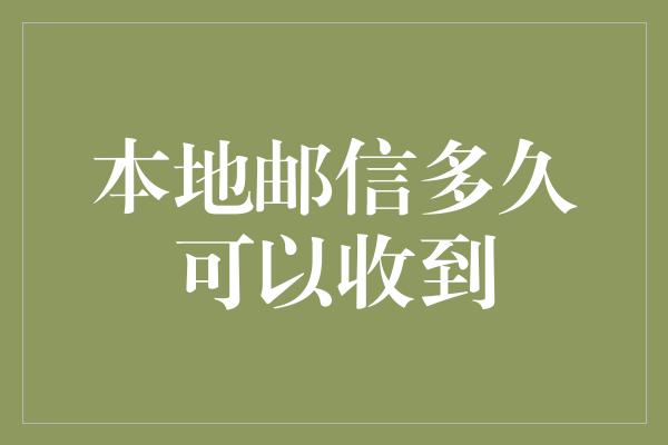 本地邮信多久可以收到