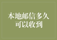 与信件共舞：到底多久才能收到那封迟到的情书？