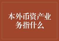 本外币资产业务：广义视角下的全面解析