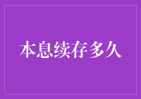 本息续存多久：构建稳健财务体系的策略分析