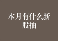 本月新股抽不停，你的手气够不够抽冷子？