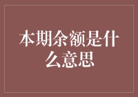 本期余额：数字时代的财务新解析