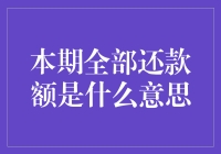 本期全部还款额是什么意思？我的还款世界大冒险