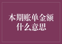 本期账单金额是什么？新手必看的揭秘！