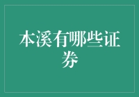 本溪的证券市场：那些年我们一起追的股票