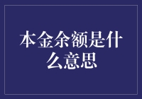 本金余额：原来我的余额不只是银行卡里的数字！