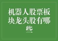 人工智能时代，谁是机器人股票板块的引领者？