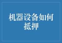 机器设备：现代资产抵押的新篇章