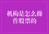 揭秘机构的股票操作手法：从选股到交易的秘密技巧