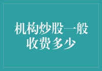 机构炒股：收费多少，你猜猜猜？