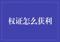 权证获利：如何用券证做一场券心券意的金融大戏