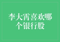 揭秘李大霄的最爱：哪个银行股才是他的心头好？