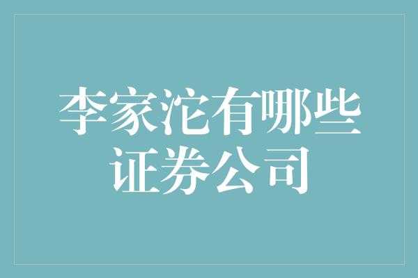 李家沱有哪些证券公司