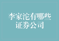 李家沱地区的证券公司分布与特色分析