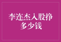 李连杰入股挣多少钱？如果他开了个火锅店……