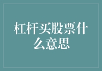 杠杆买股票：利用负债扩大收益的双刃剑