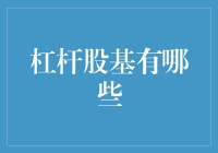 杠杆股基：炒股者的秒杀神器？