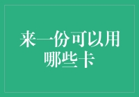 怎么选才够划算？揭秘来一份背后的支付秘密！