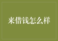 借钱的艺术：如何在不伤害友情的情况下向朋友借钱